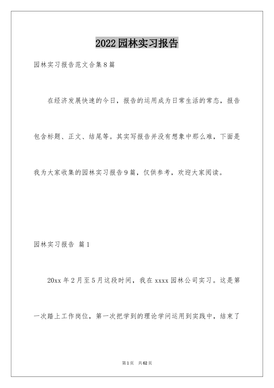 2024园林实习报告_9_第1页