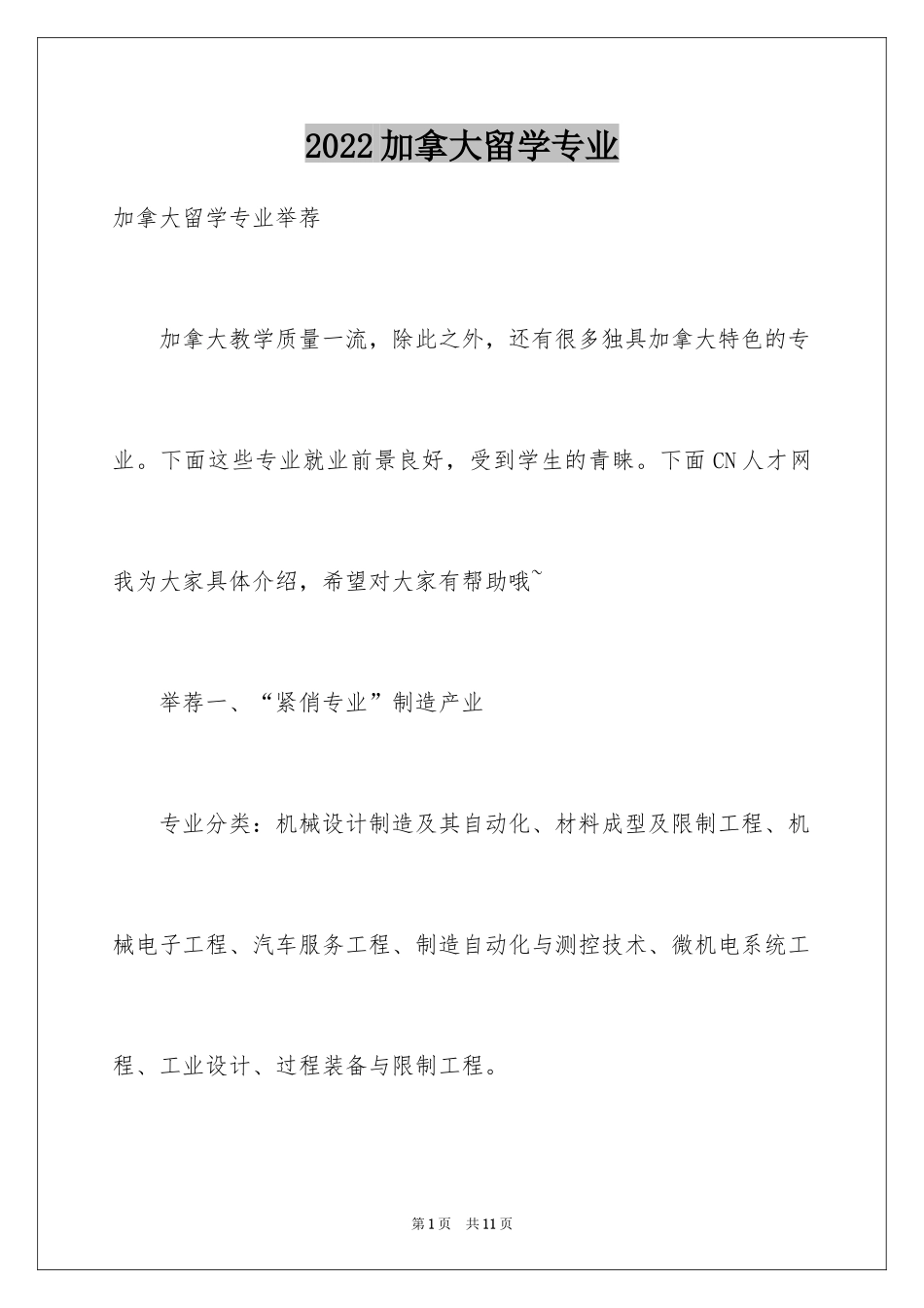 2024加拿大留学专业_第1页