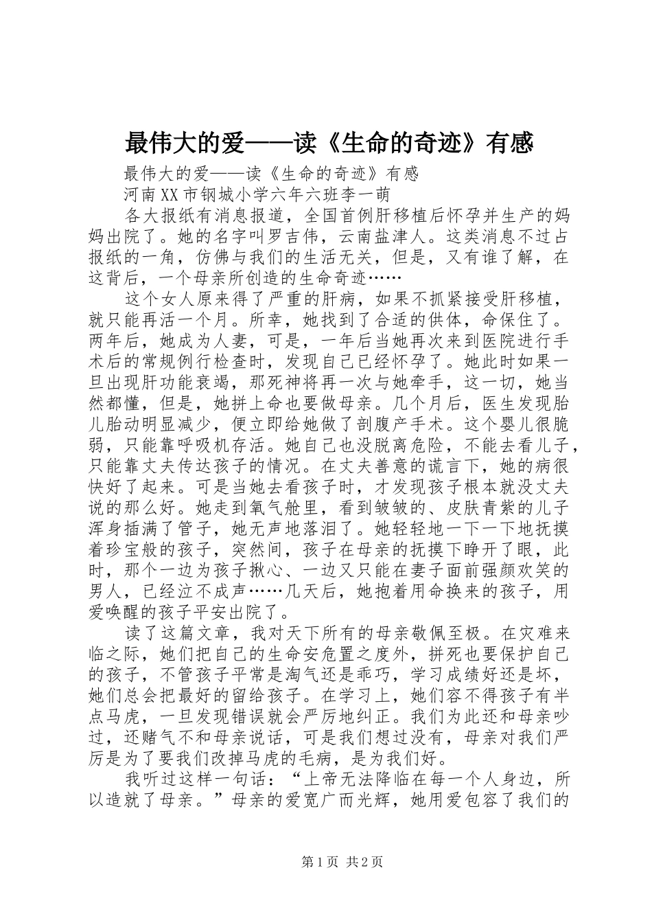 最伟大的爱——读《生命的奇迹》有感_第1页