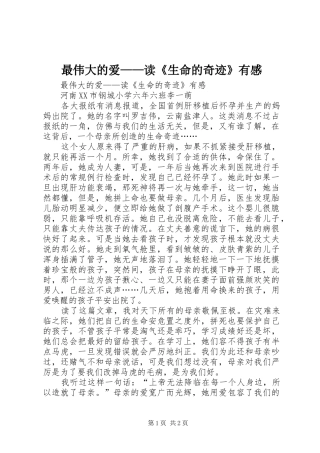 最伟大的爱——读《生命的奇迹》有感