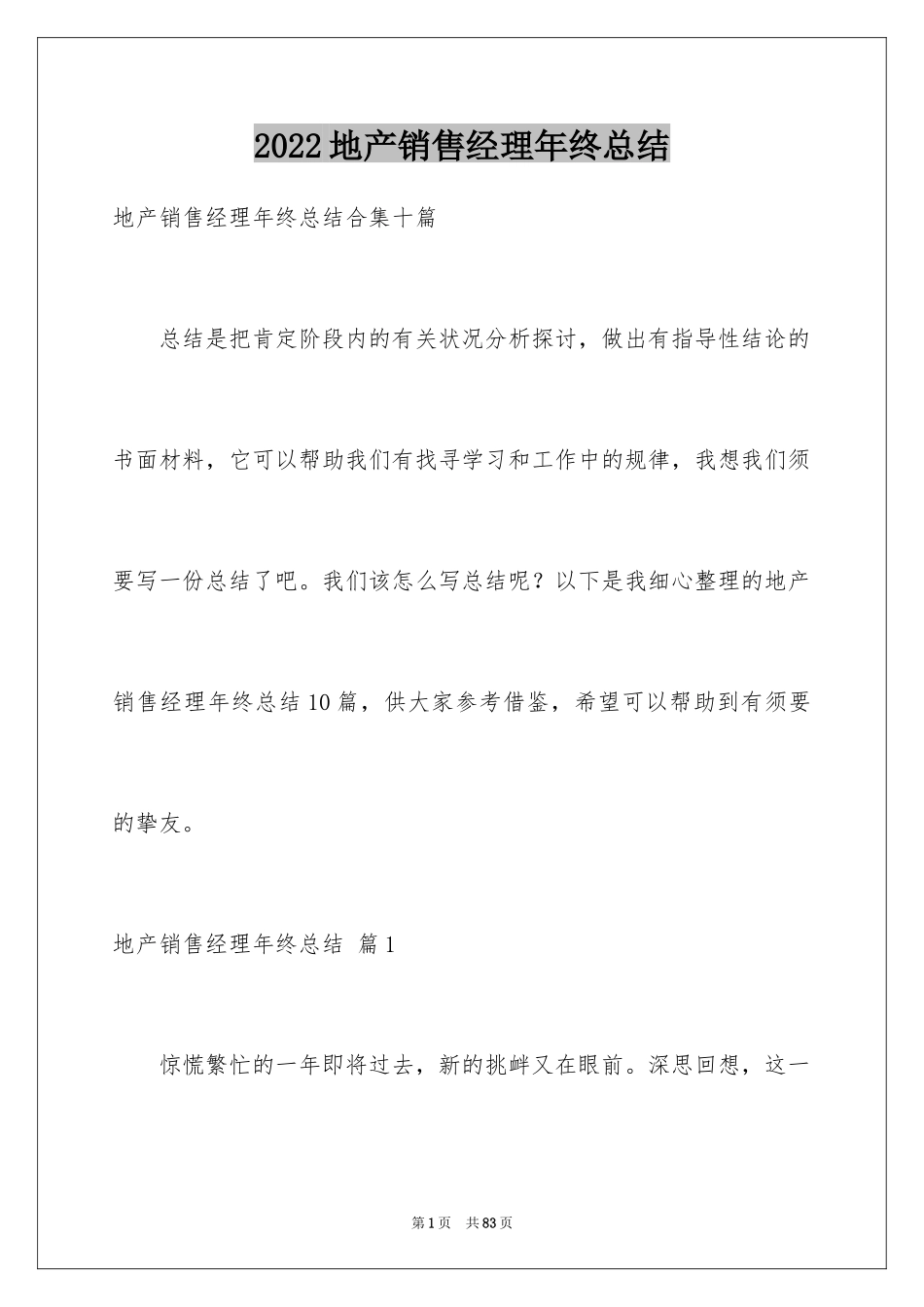 2024地产销售经理年终总结_1_第1页