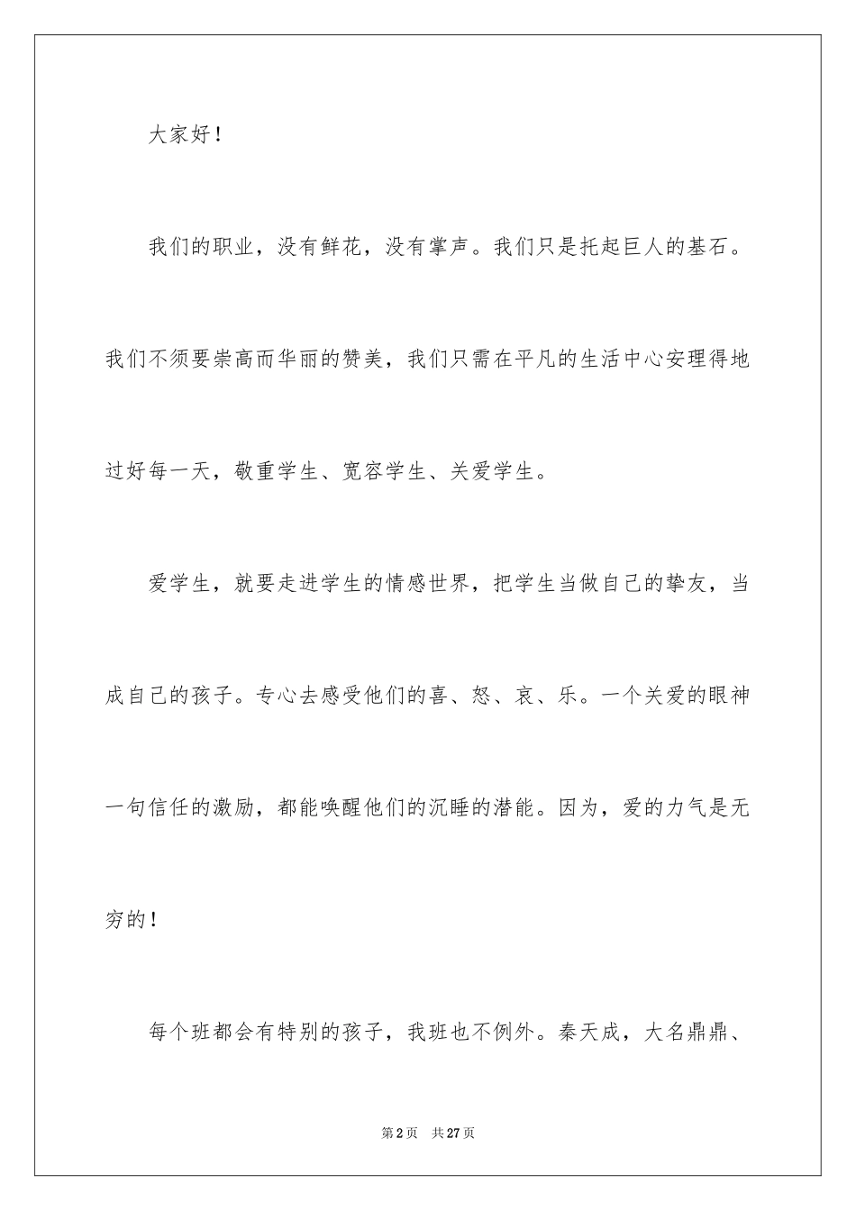 2024关爱学生立德树人主题演讲稿_第2页