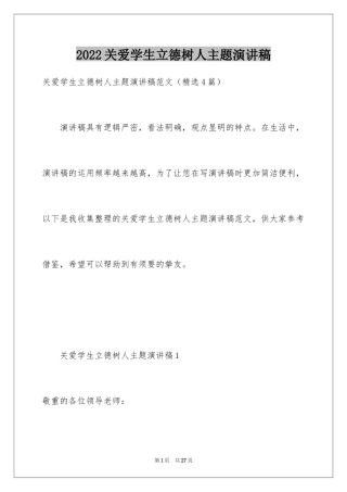 2024关爱学生立德树人主题演讲稿