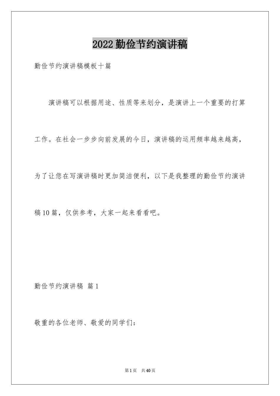 2024勤俭节约演讲稿_1723_第1页