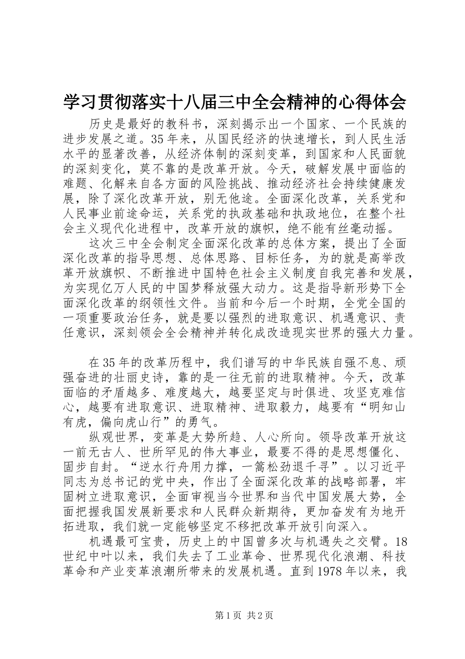 学习贯彻落实十八届三中全会精神的心得体会_第1页