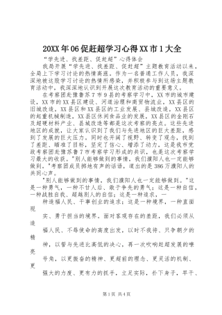 20XX年06促赶超学习心得XX市1大全 (2)