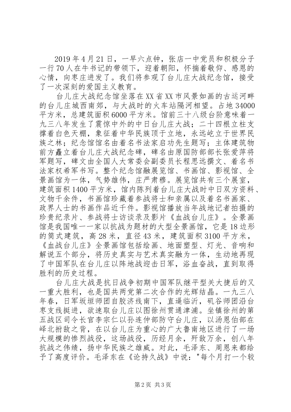 参观台儿庄战役纪念馆有感_第2页