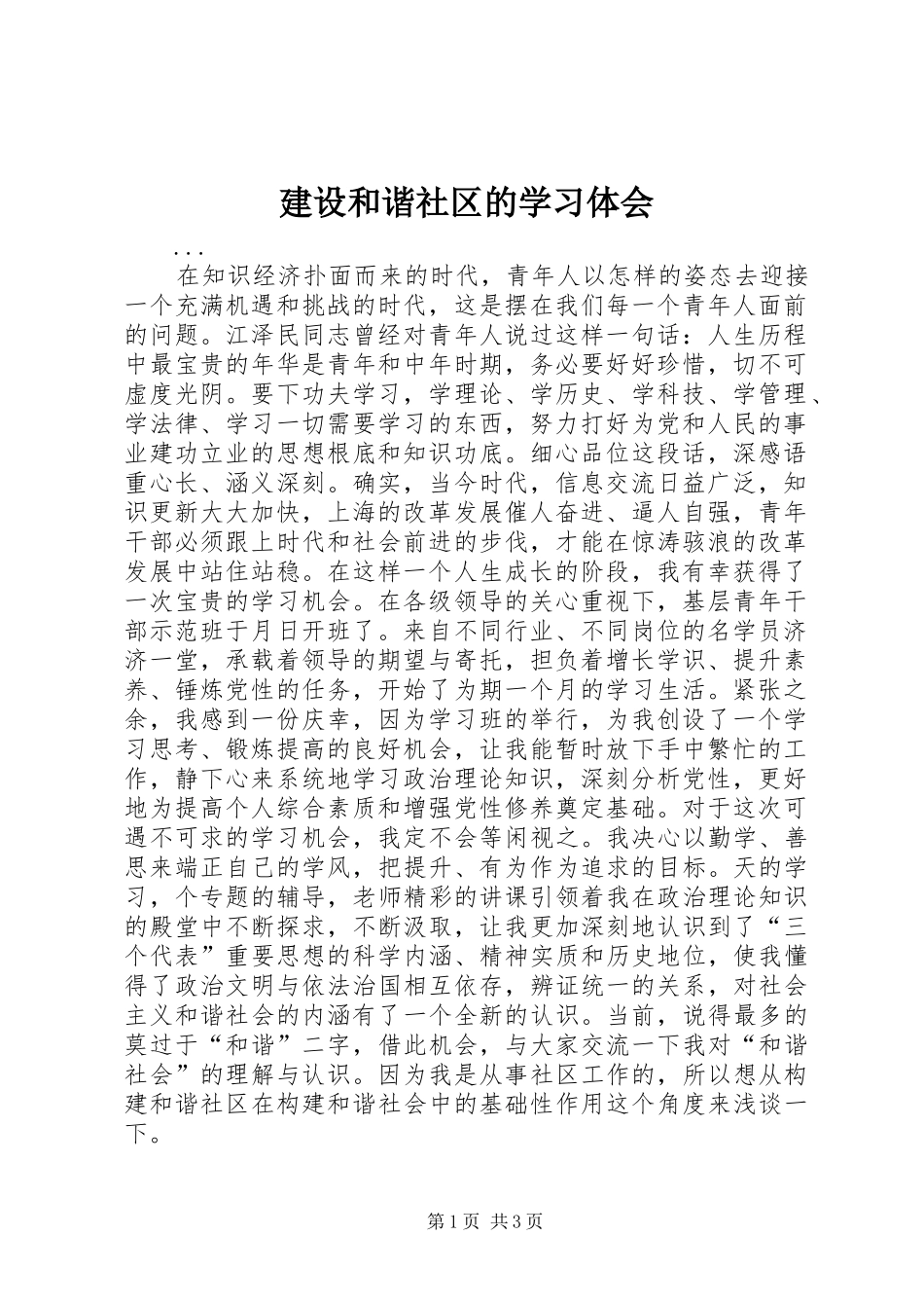 建设和谐社区的学习体会_第1页