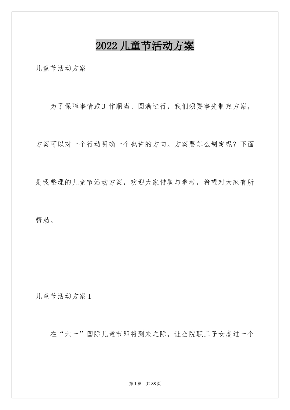 2024儿童节活动方案_7_第1页