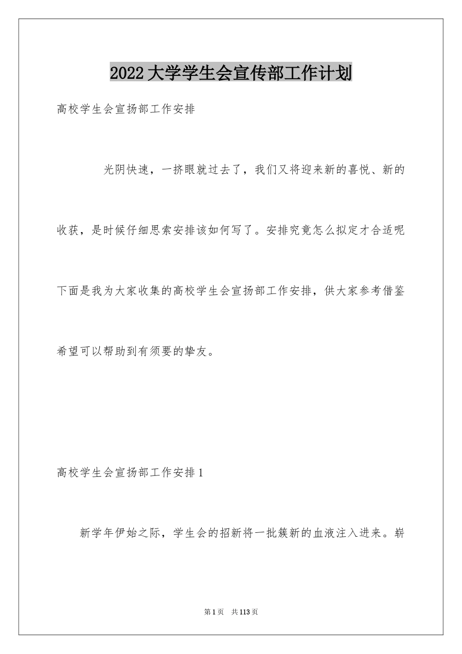 2024大学学生会宣传部工作计划_2_第1页