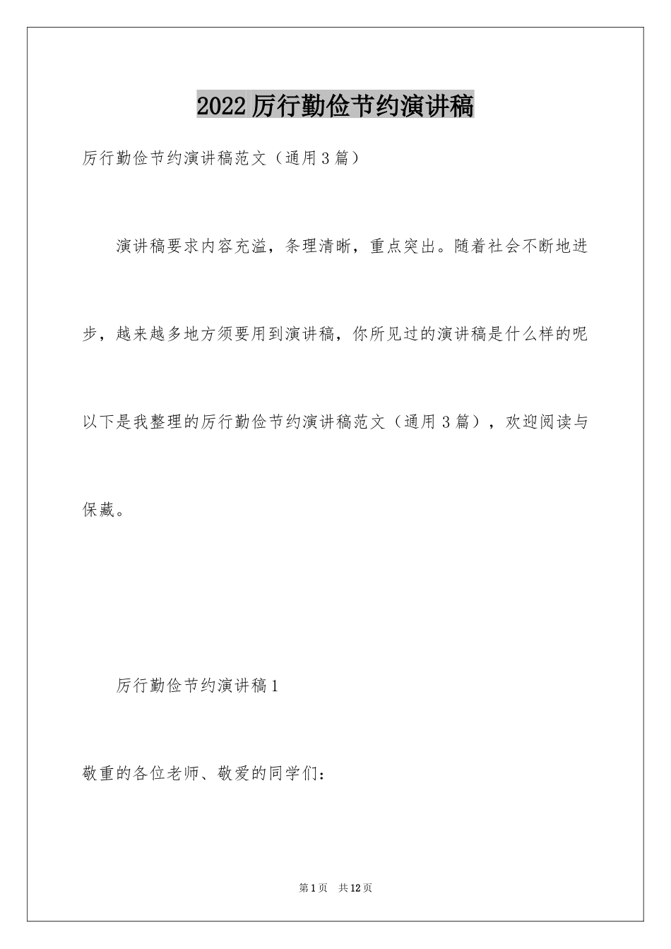 2024厉行勤俭节约演讲稿_8_第1页
