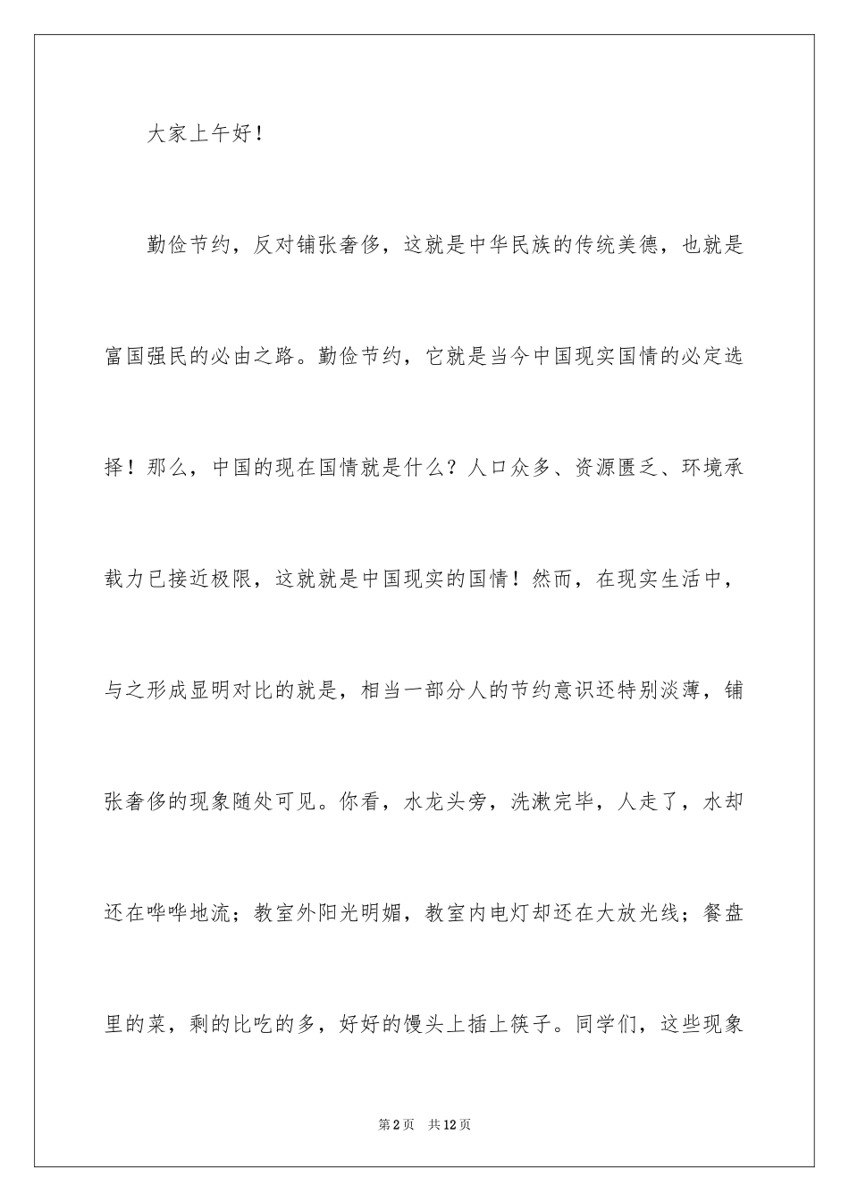 2024厉行勤俭节约演讲稿_8_第2页