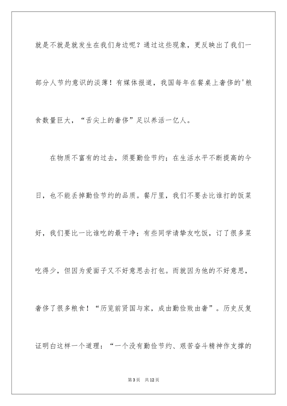 2024厉行勤俭节约演讲稿_8_第3页