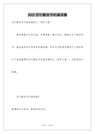 2024厉行勤俭节约演讲稿_8