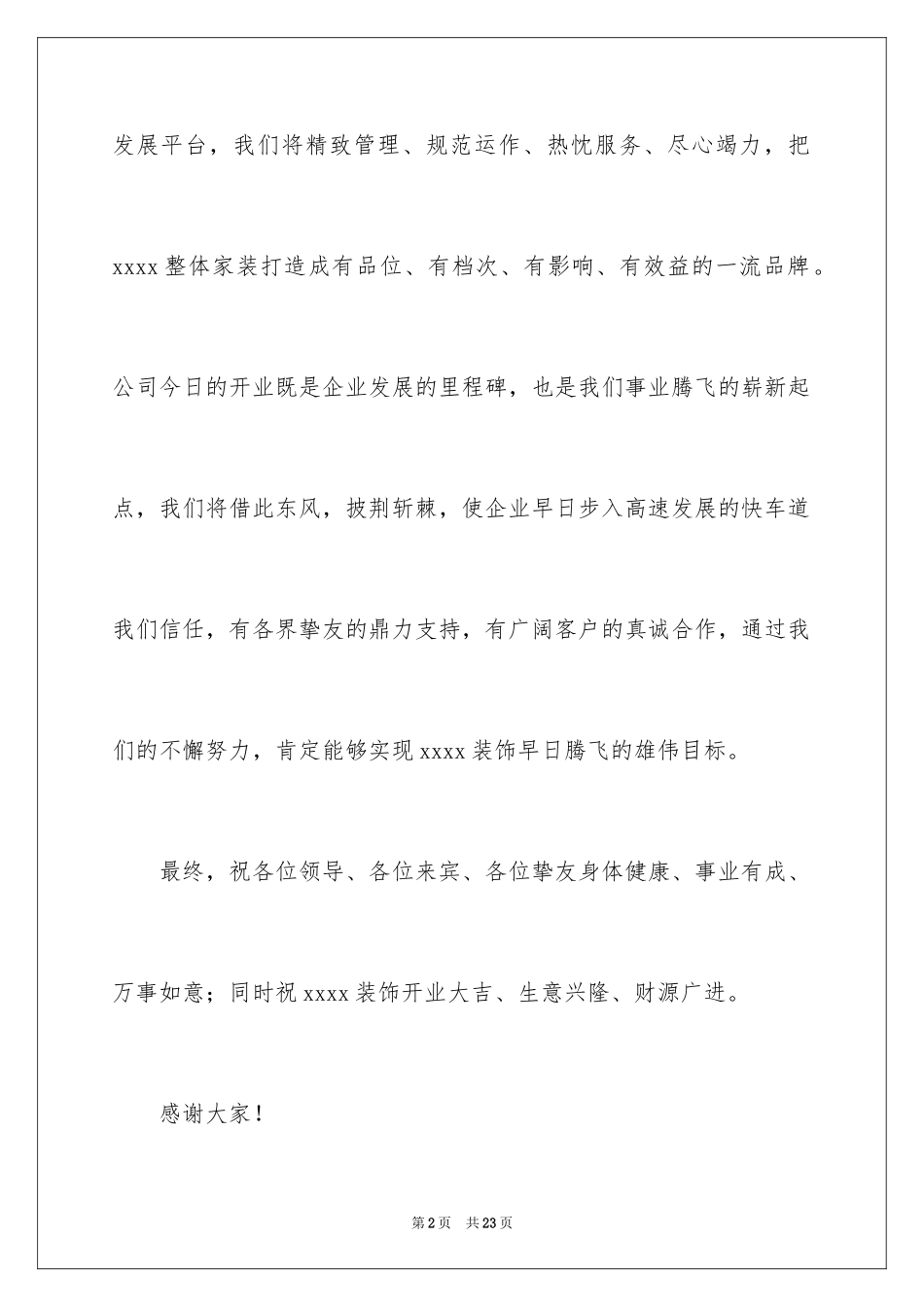 2024公司开业答谢词_4_第2页