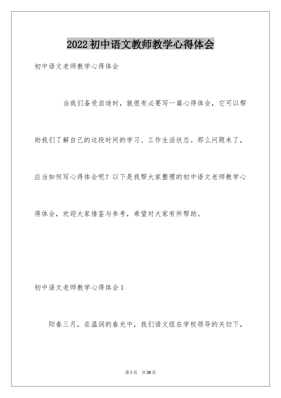 2024初中语文教师教学心得体会_1_第1页