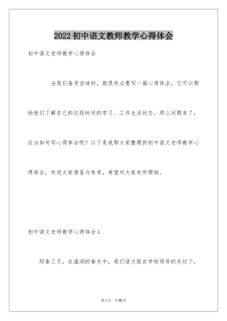 2024初中语文教师教学心得体会_1