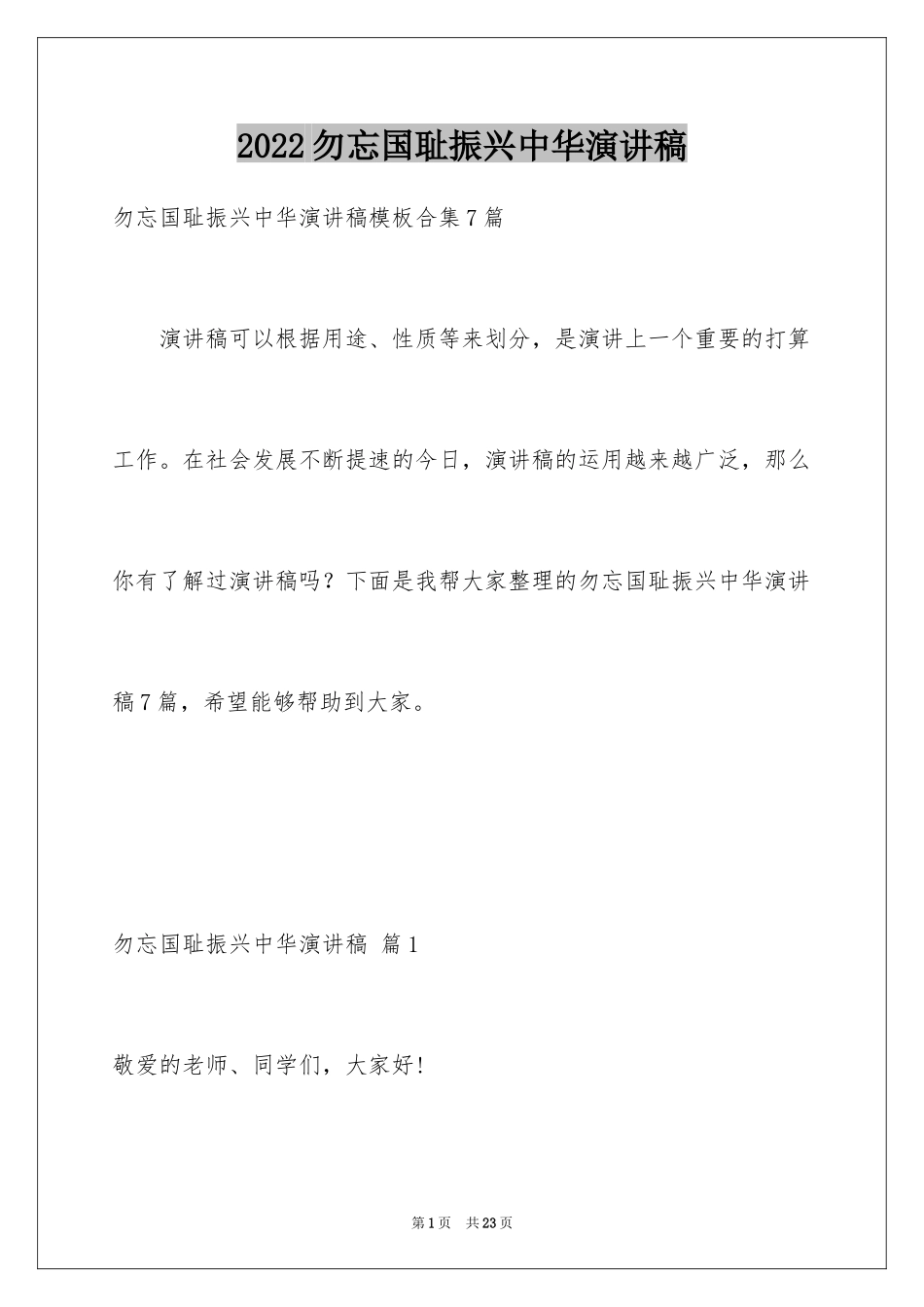 2024勿忘国耻振兴中华演讲稿_86_第1页