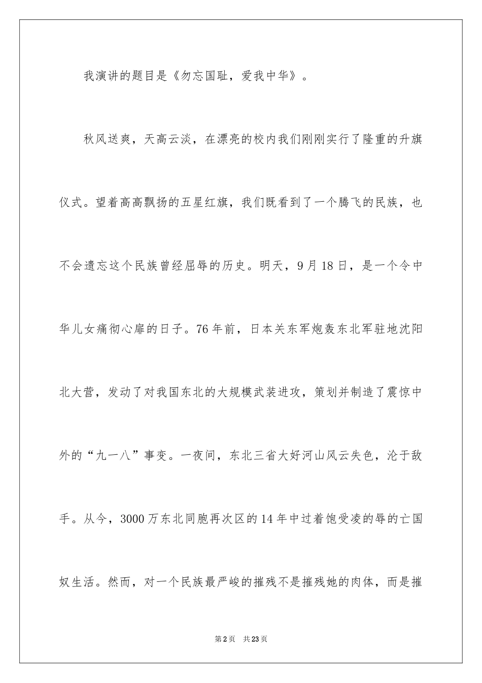 2024勿忘国耻振兴中华演讲稿_86_第2页
