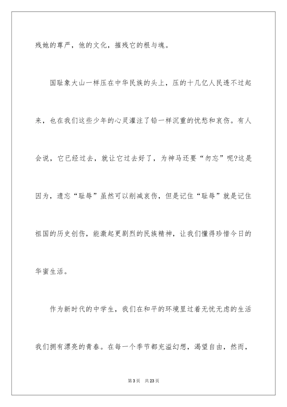 2024勿忘国耻振兴中华演讲稿_86_第3页
