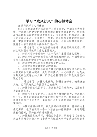学习“政风行风”的心得体会