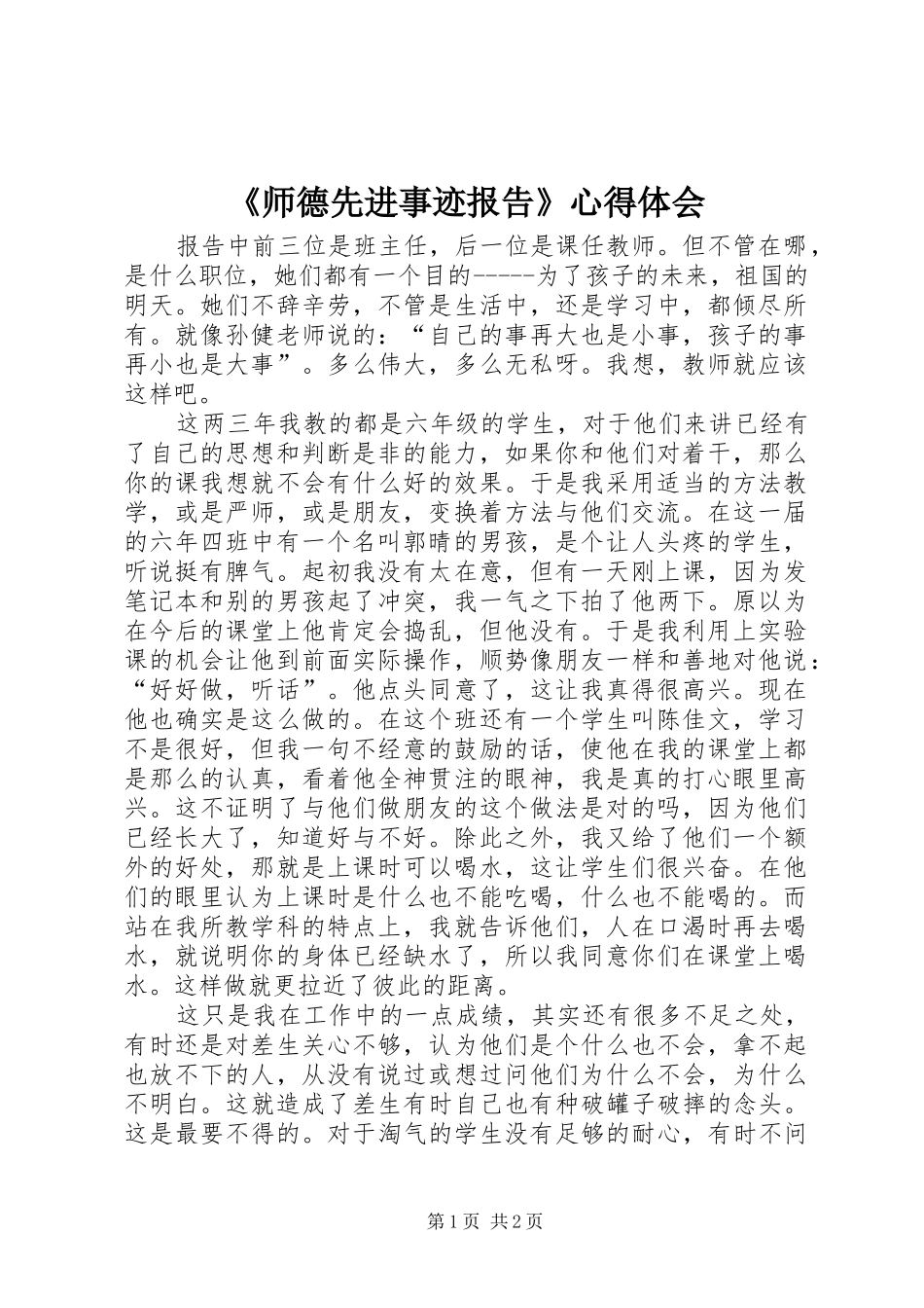 《师德先进事迹报告》心得体会_第1页