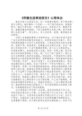 《师德先进事迹报告》心得体会