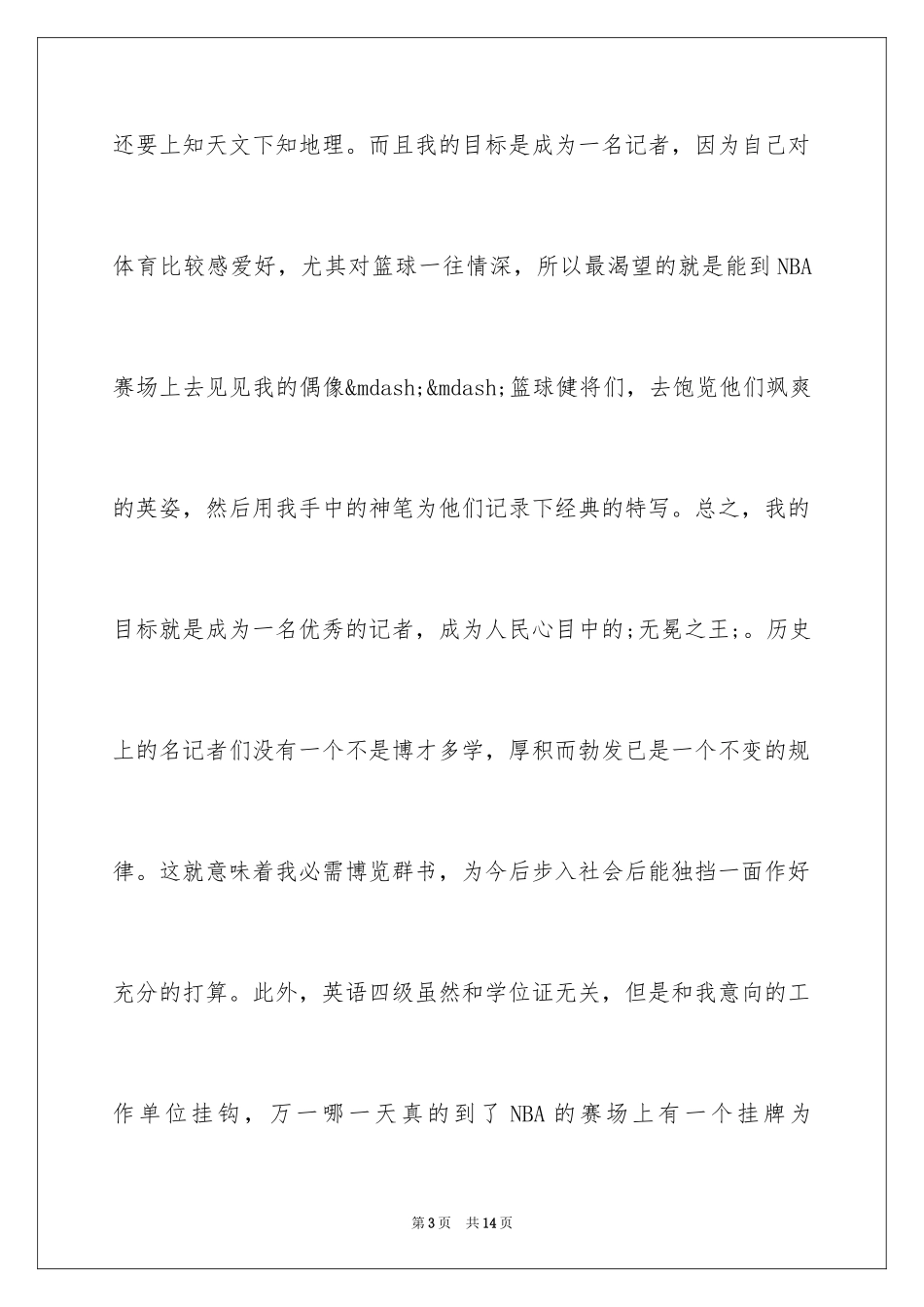 2024大学个人职业规划_第3页