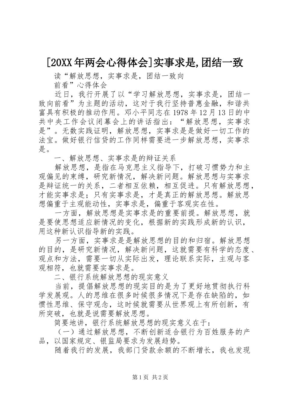 [20XX年两会心得体会]实事求是,团结一致 (2)_第1页