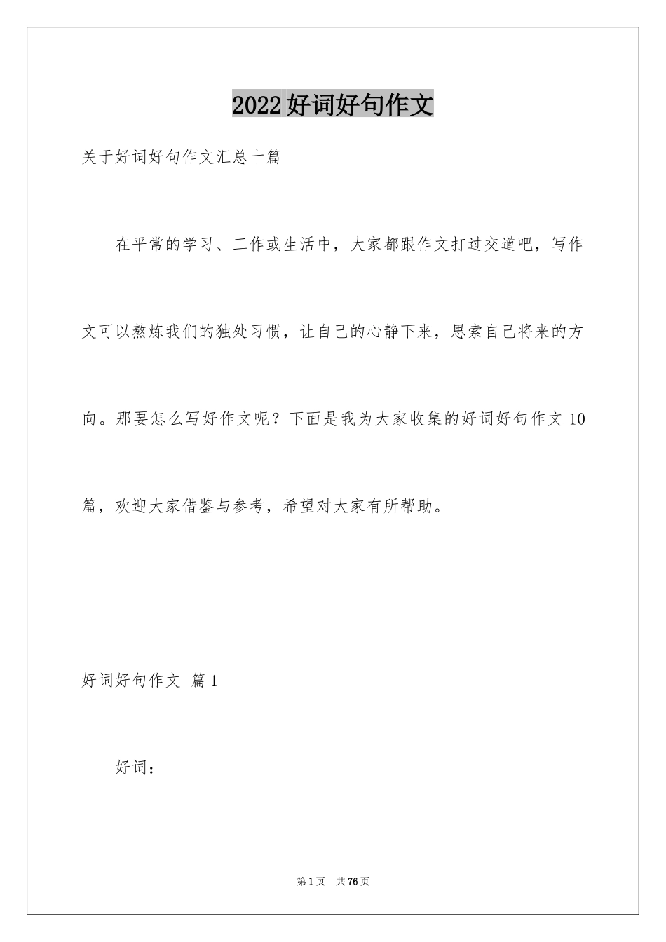 2024好词好句作文_309_第1页