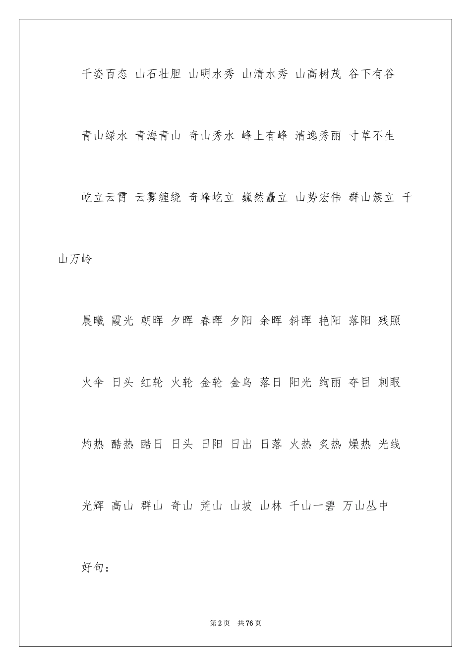 2024好词好句作文_309_第2页