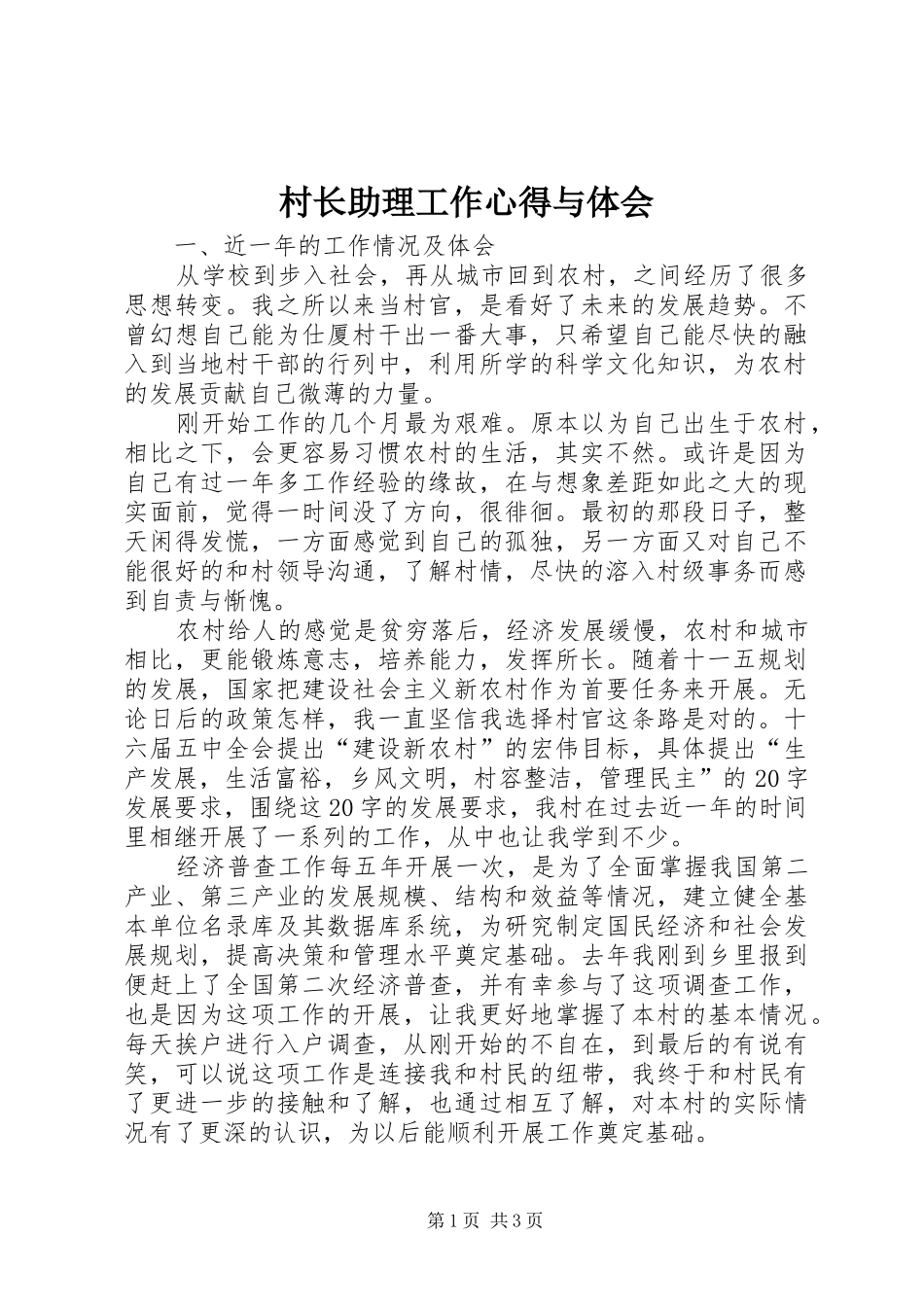 村长助理工作心得与体会_第1页