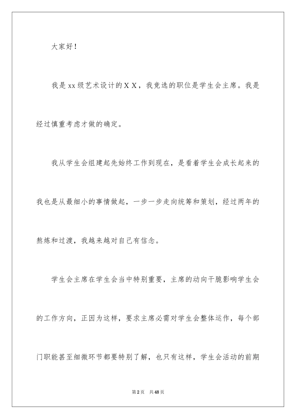 2024学生会主席竞选演讲稿_434_第2页