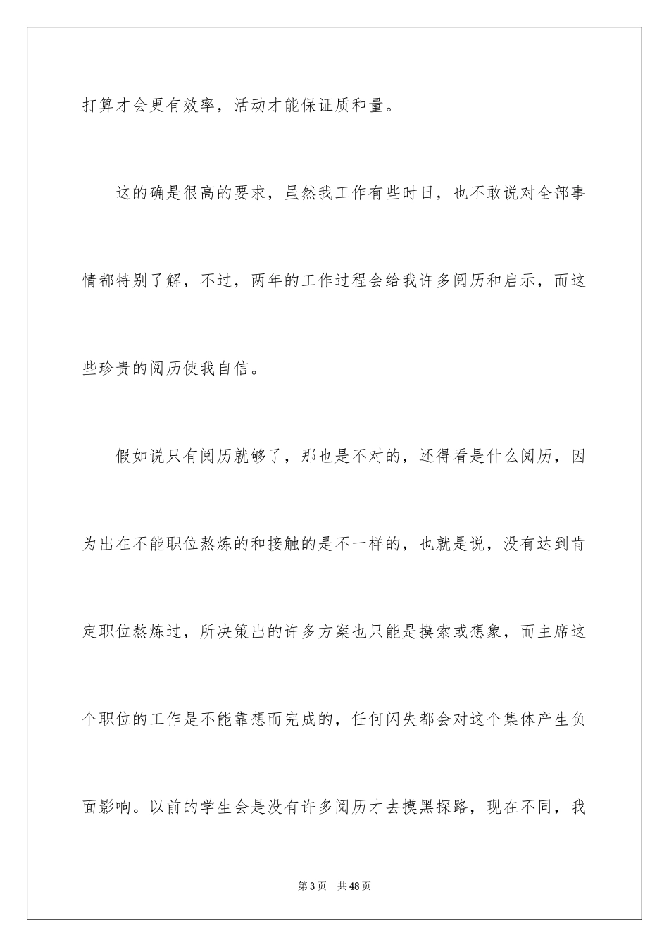 2024学生会主席竞选演讲稿_434_第3页