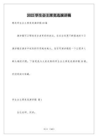2024学生会主席竞选演讲稿_434