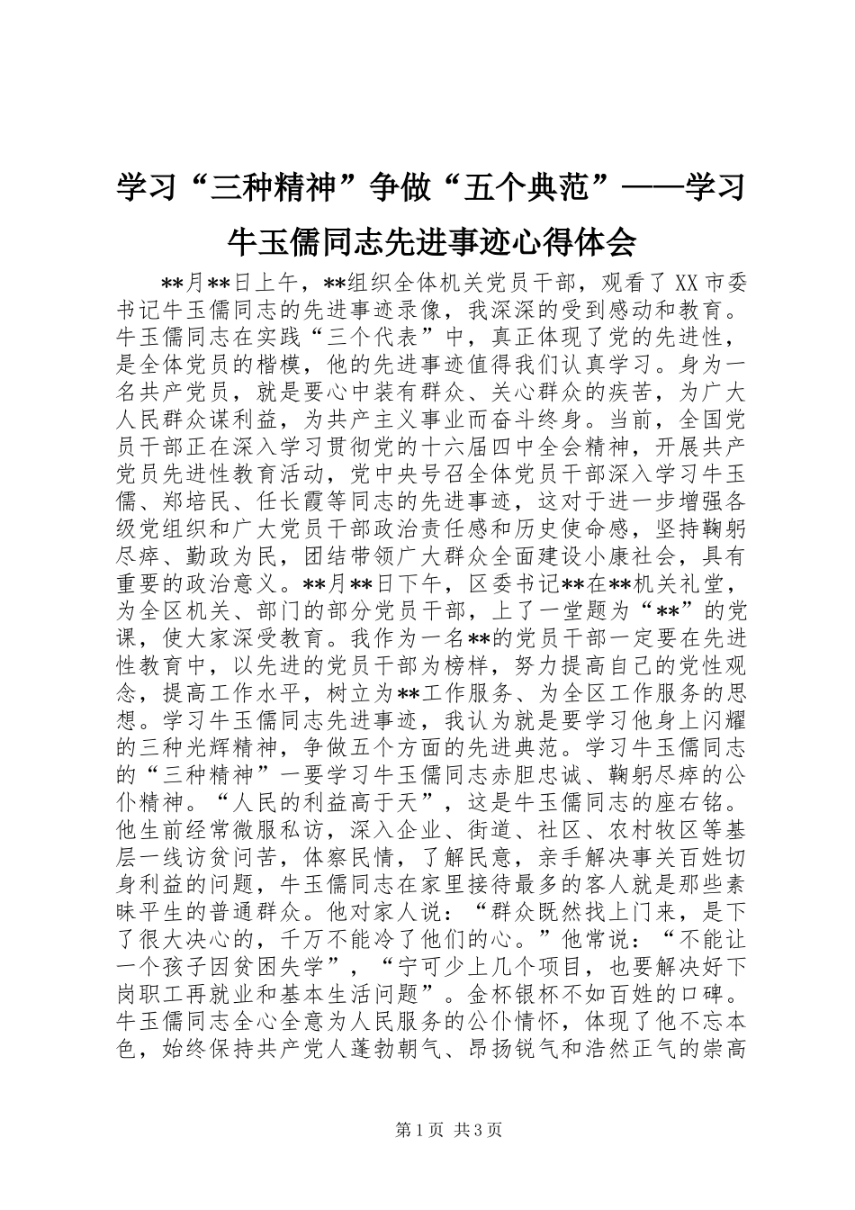 学习“三种精神”争做“五个典范”——学习牛玉儒同志先进事迹心得体会_第1页