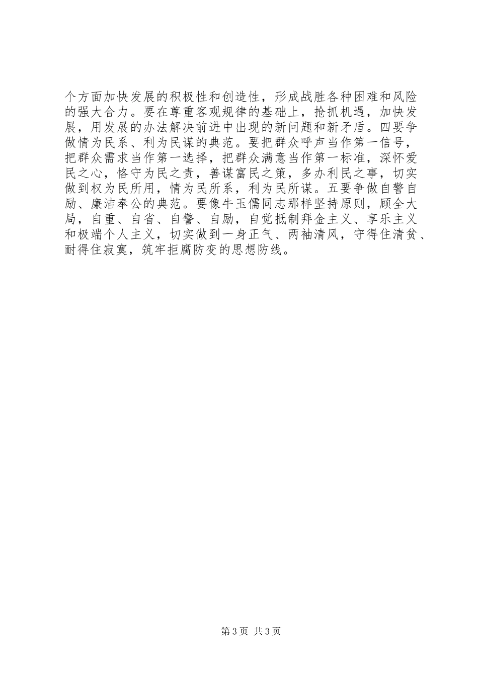 学习“三种精神”争做“五个典范”——学习牛玉儒同志先进事迹心得体会_第3页