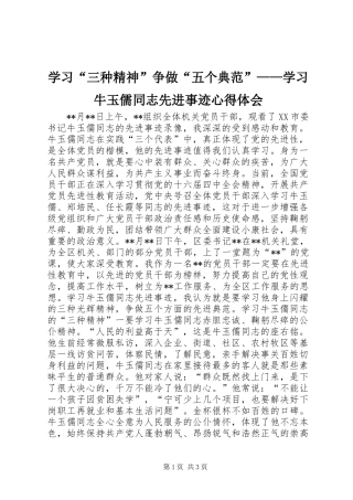 学习“三种精神”争做“五个典范”——学习牛玉儒同志先进事迹心得体会