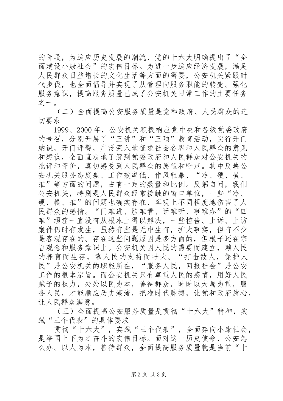 “立警为公，执法为民”心得体会之一_第2页