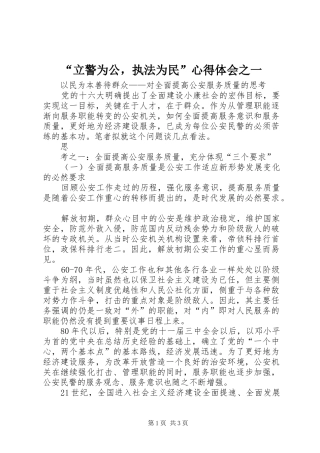 “立警为公，执法为民”心得体会之一