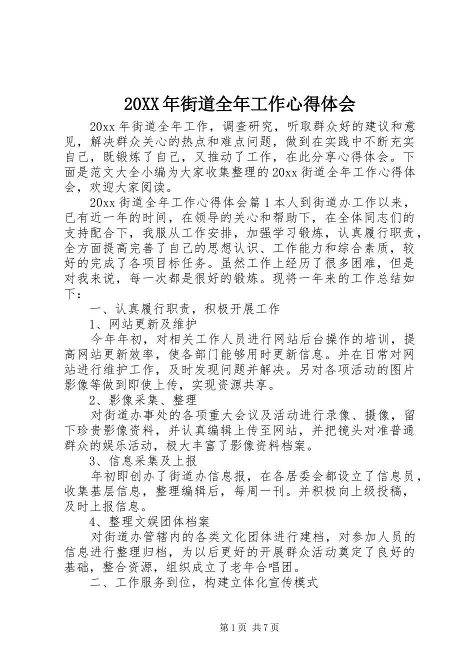 20XX年街道全年工作心得体会_第1页
