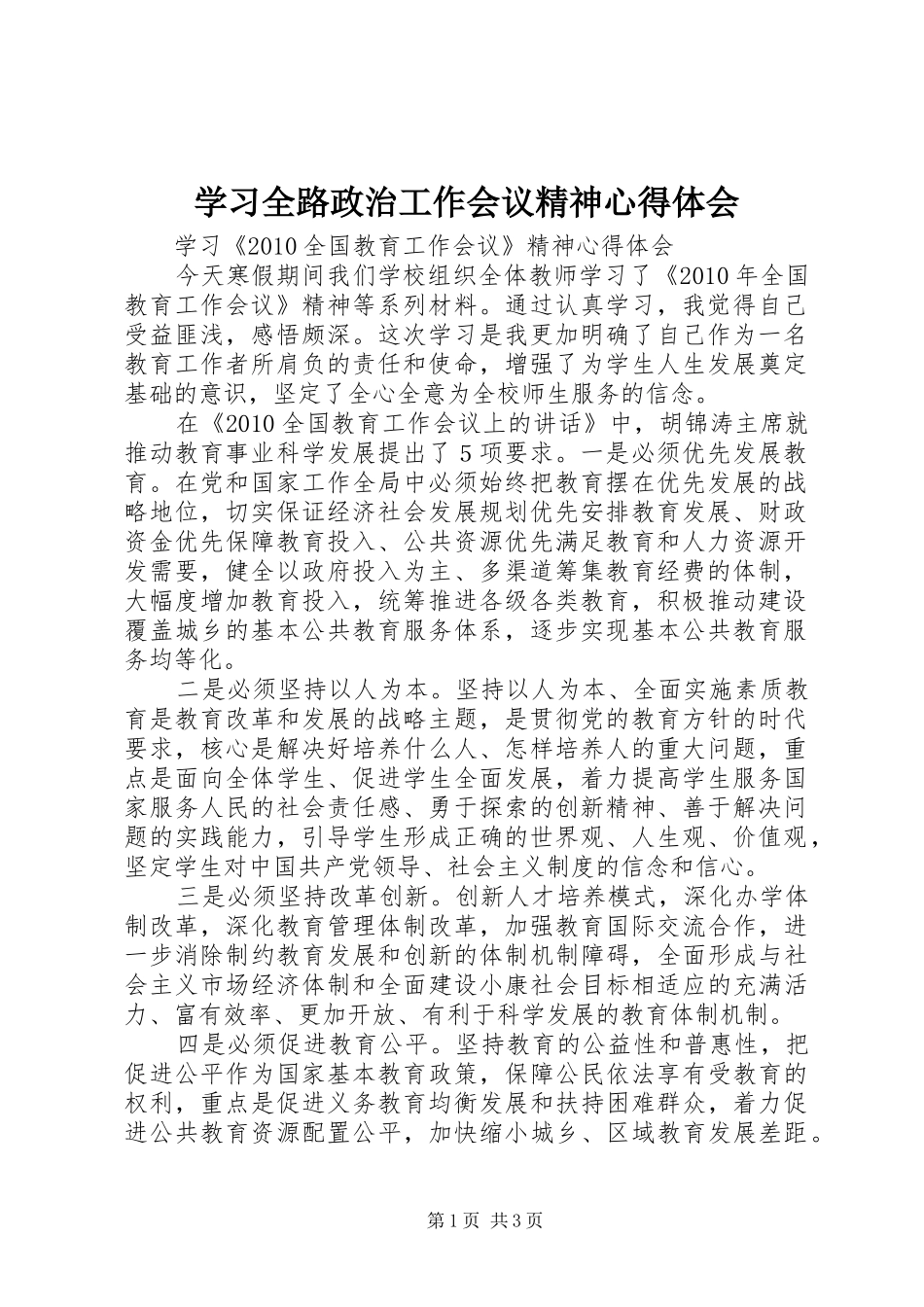 学习全路政治工作会议精神心得体会_第1页