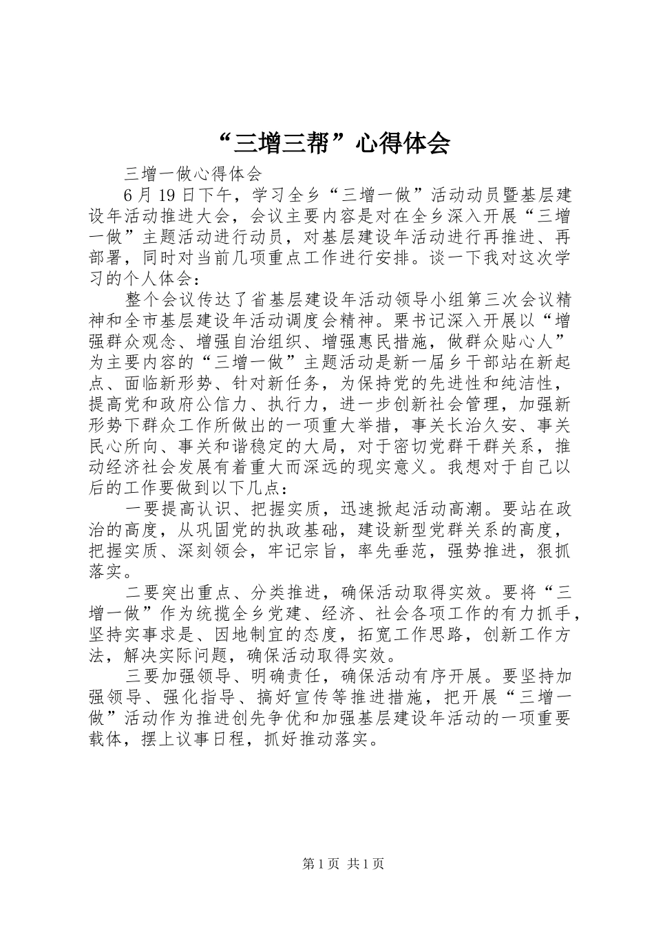 “三增三帮”心得体会_第1页
