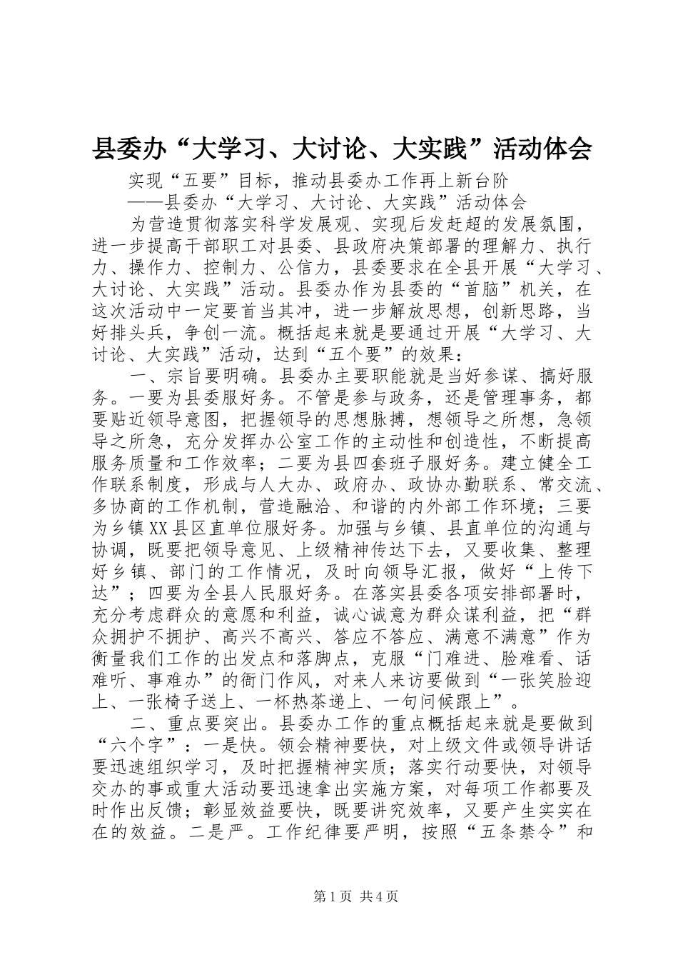 县委办“大学习、大讨论、大实践”活动体会_第1页
