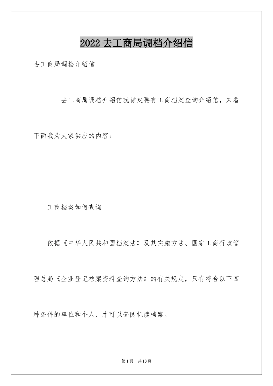 2024去工商局调档介绍信_第1页