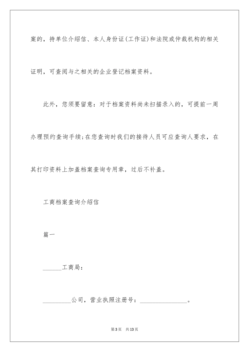 2024去工商局调档介绍信_第3页