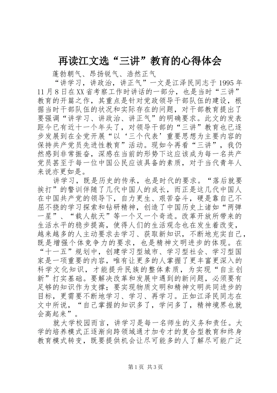 再读江文选“三讲”教育的心得体会_第1页