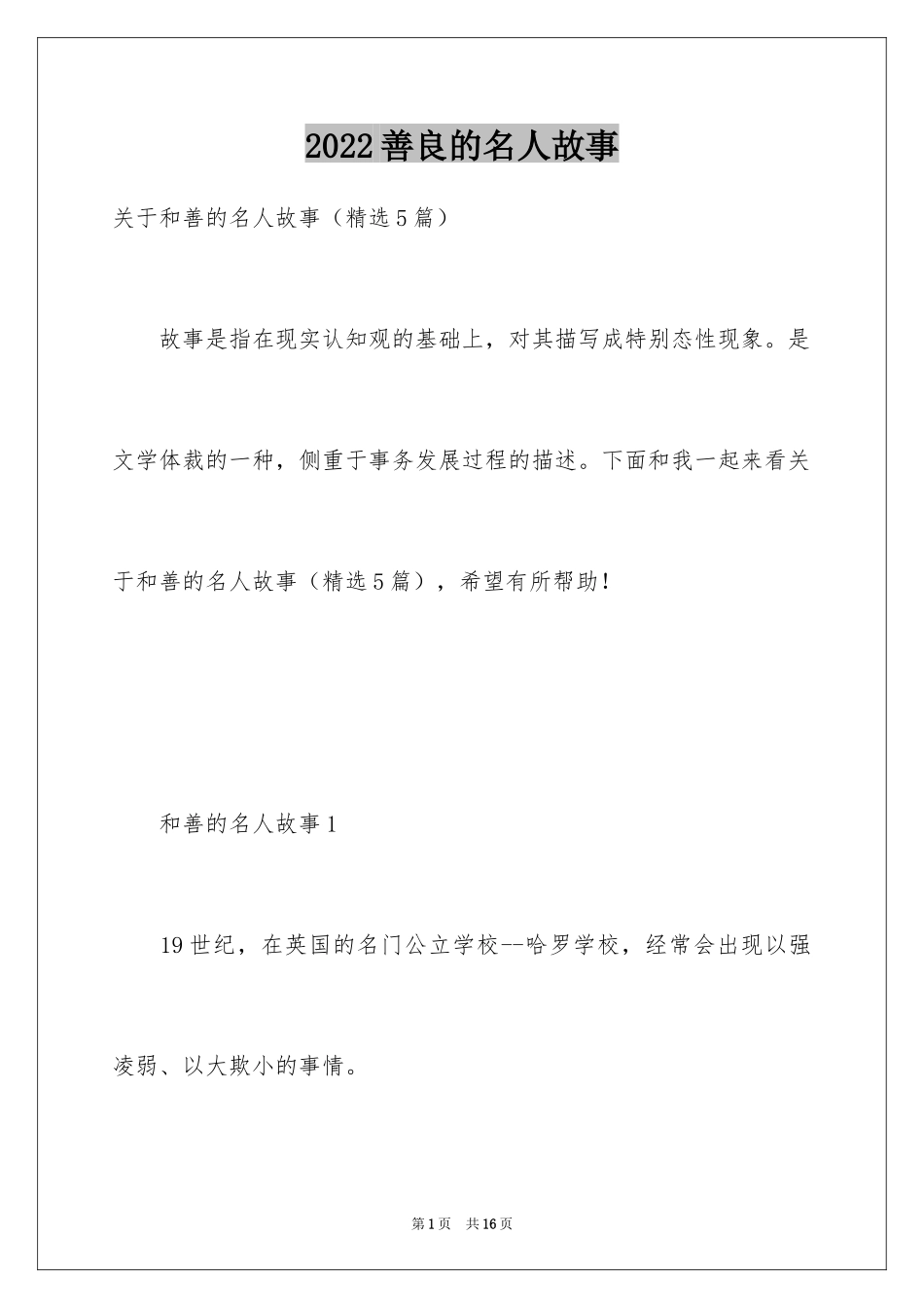 2024善良的名人故事_第1页