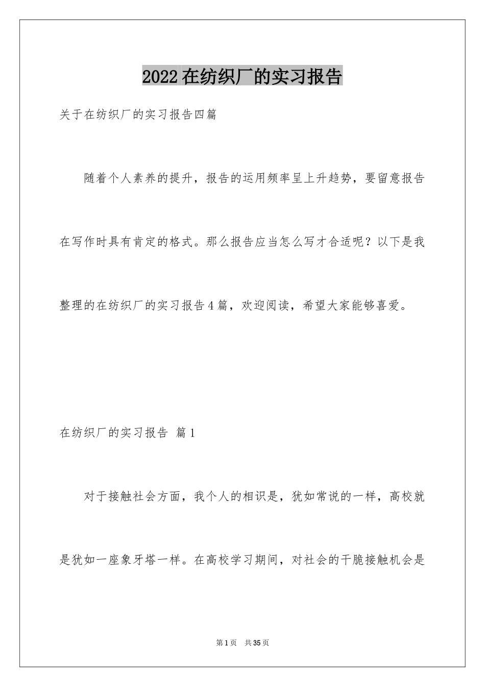 2024在纺织厂的实习报告_第1页