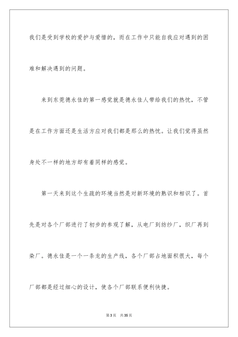 2024在纺织厂的实习报告_第3页